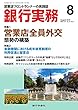 銀行実務 2018年8月号 (2018-08-01)[雑誌]