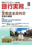銀行実務 2018年8月号 (2018-08-01)[雑誌]