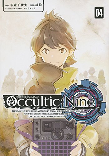 『オカルティック・ナイン』4巻