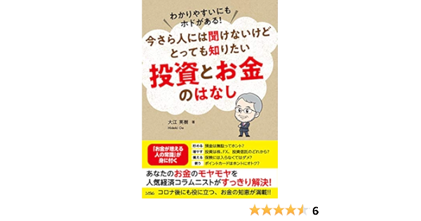 わかりやすいにもホドがある 今さら人には聞けないけどとっても知りたい 投資とお金のはなし 英樹 大江 本 通販 Amazon