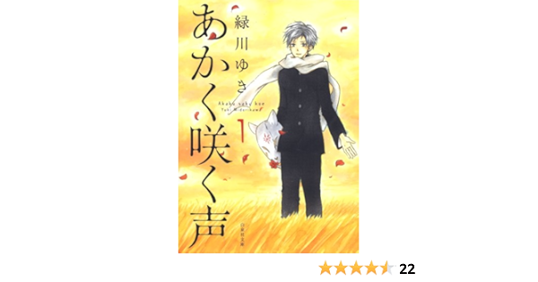 あかく咲く声 1 白泉社文庫 緑川ゆき マンガ Kindleストア Amazon