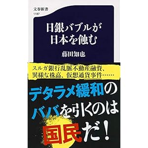 日銀バブルが日本を蝕む (文春新書)