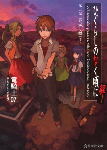 ひぐらしのなく頃に解 第二話 罪滅し編(下) (星海社文庫)