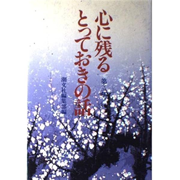 Amazon.co.jp: 心に残るとっておきの話 第1集 普及版 : 潮文社編集部