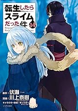 転生したらスライムだった件（１４） (シリウスコミックス)