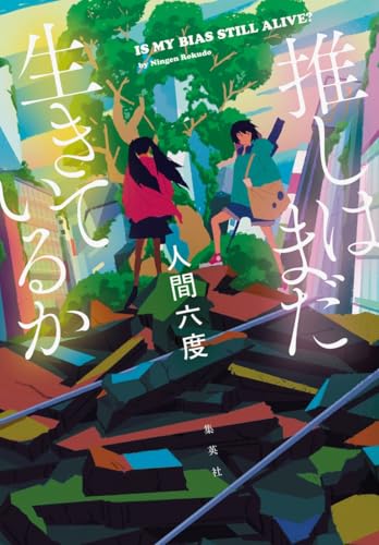 人間六度:推しはまだ生きているか