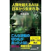 人類を超えるAIは日本から生まれる (廣済堂新書)