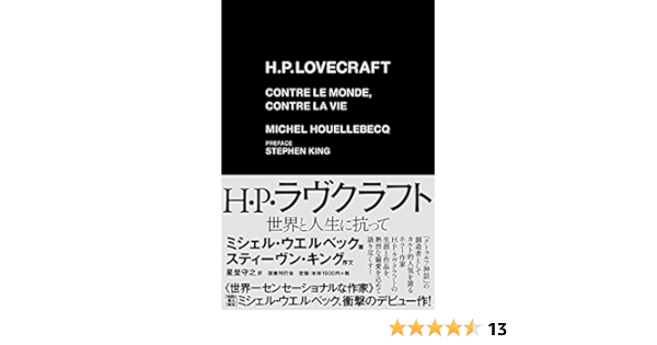 H P ラヴクラフト 世界と人生に抗って ミシェル ウエルベック スティーヴン キング 星埜守之 本 通販 Amazon H P ラヴクラフト 世界と人生に抗って ミシェル ウエルベック スティーヴン キング 星埜守之 本 通販 Amazon