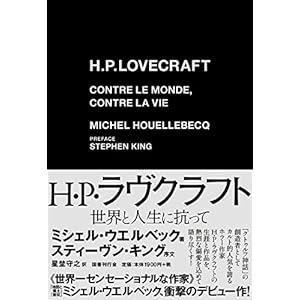 H・P・ラヴクラフト:世界と人生に抗って