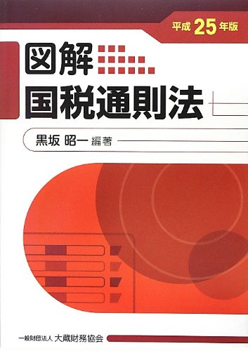 図解 国税通則法〈平成25年版〉 図解 国税通則法〈平成25年版〉