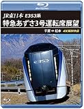 JR東日本　E353系 特急あずさ3号 運転席展望 【ブルーレイ版】千葉 ⇒ 松本　4K撮影作品 [Blu-ray]