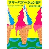 サマーバケーションEP (角川文庫)