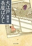大江戸長屋ばなし (中公文庫)