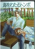 海をわたるトンボ (講談社X文庫 たB- 3 ホワイトハート)