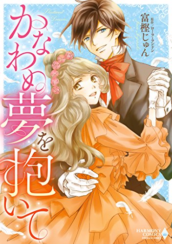 『かなわぬ夢を抱いて』