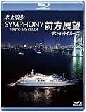 水上散歩 SYMPHONY TOKYO BAY CRUISE 前方展望【ブルーレイ版】サンセットクルーズ [Blu-ray]