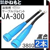 三立電器 60000-097 ケーブルジョイント キャプタイヤ 38SQ 黒色 1組(2本)