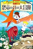 [カラー新装版]マジック・ツリーハウス 恐竜の谷の大冒険