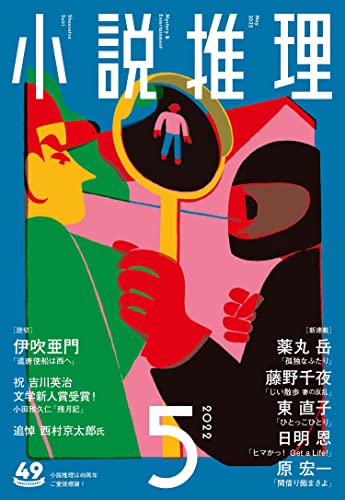小説推理 2022年05月号