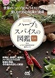 【マイナビ文庫】ハーブとスパイスの図鑑ミニ