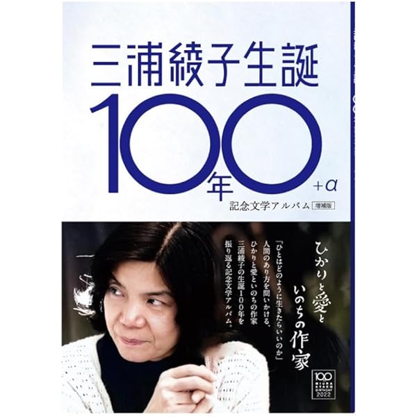 Amazon.co.jp: 三浦綾子 信仰と文学 (TOMOセレクト) : 日本