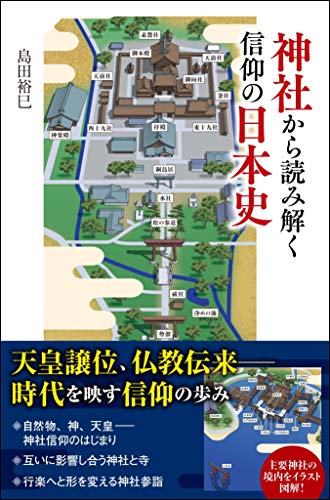 楽天 無料電子書籍 神社から読み解く信仰の日本史 (SBビジュアル新書) バイ