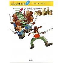 三銃士 (21世紀版・少年少女世界文学館 第18巻) | アレクサンドル