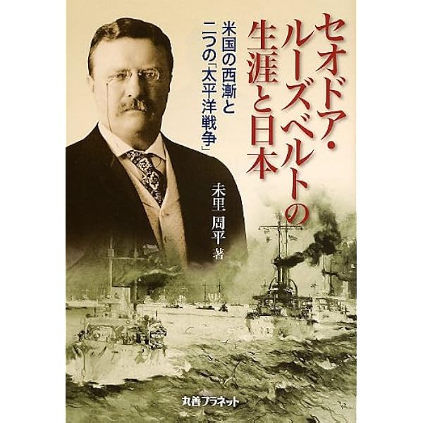 セオドア ルーズベルトの生涯と日本 米国の西漸と二つの 太平洋戦争 未里 周平 本 通販 Amazon