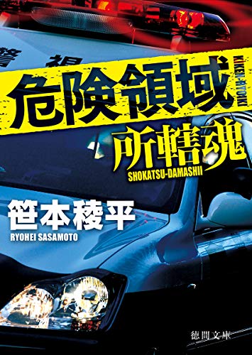 笹本稜平:危険領域 所轄魂 (徳間文庫)