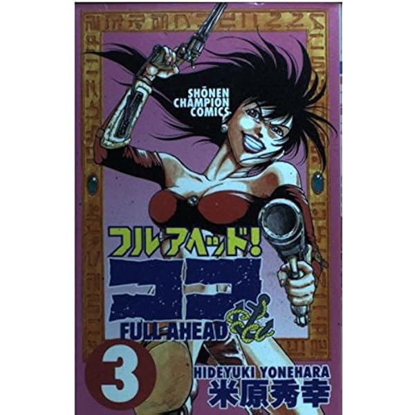 Amazon.co.jp: フルアヘッドココ 1 (少年チャンピオン・コミックス