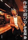 作家の遊び方 by 有坂汀