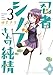 忍者シノブさんの純情（３） (ゲッサン少年サンデーコミックス)