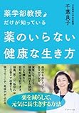 薬学部教授だけが知っている 薬のいらない健康な生き方