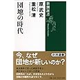 団地の時代 (新潮選書)