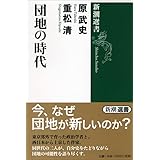 団地の時代 (新潮選書)