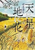天に星 地に花