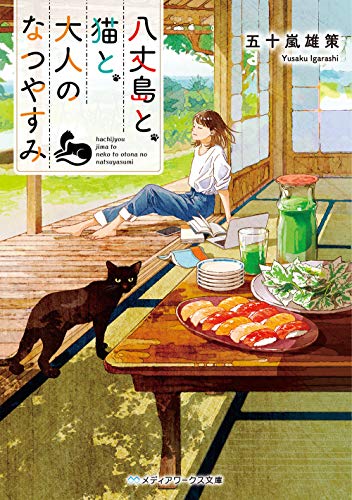五十嵐雄策:八丈島と、猫と、大人のなつやすみ (メディアワークス文庫)