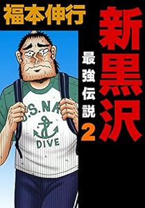 新黒沢 最強伝説　２