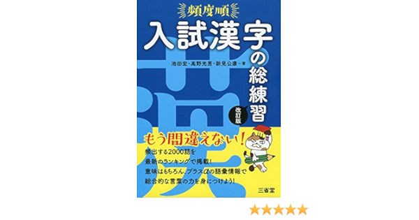 頻度順 入試漢字の総練習 改訂版 池田 宏 高野 光男 新見 公康 本 通販 Amazon