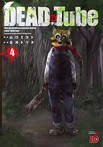 DEAD Tube　～デッドチューブ～　４ (チャンピオンREDコミックス)