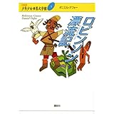 ロビンソン漂流記 (21世紀版・少年少女世界文学館 第5巻)