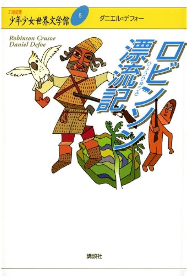 ロビンソン漂流記 (講談社青い鳥文庫 187-1) | ダニエル デフォー