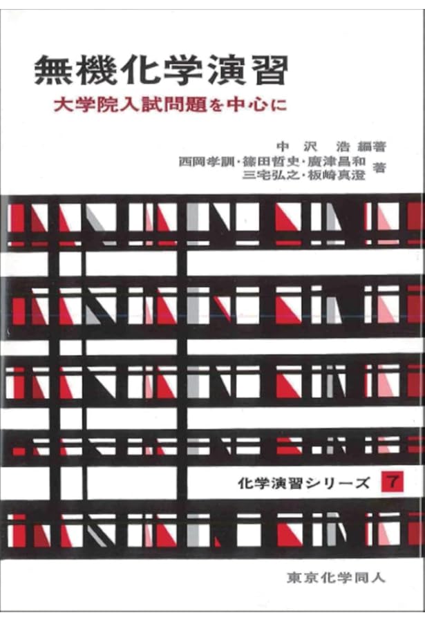 物理化学演習 I(化学演習シリーズ1): 大学院入試問題を中心に (1