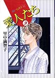 愛人たち 3 (Be・Loveコミックス)