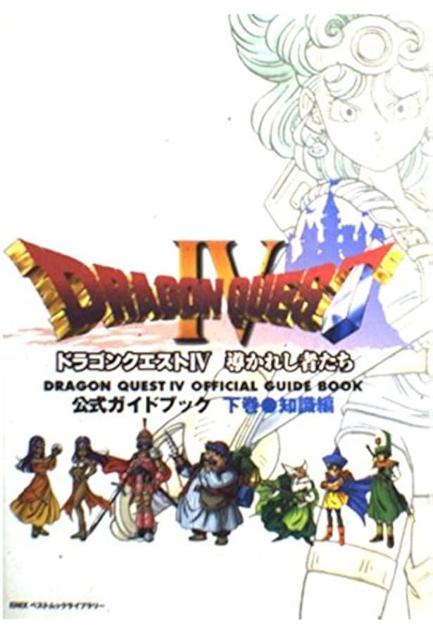 ドラゴンクエストIV 公式ガイドブック 上巻(世界編) |本 | 通販 | Amazon