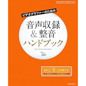 ビデオグラファーのための 音声収録&整音ハンドブック (玄光社MOOK) ビデオグラファーのための 音声収録&整音ハンドブック (玄光社MOOK)