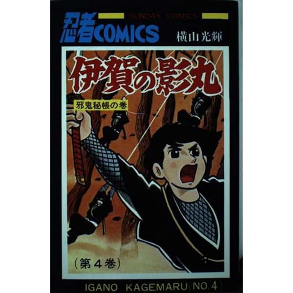 伊賀の影丸1〜4全16巻➕プレミアム - 少年漫画