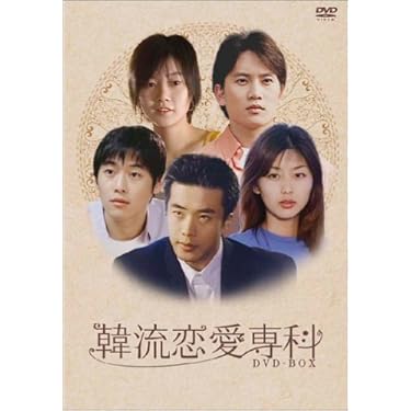 Amazon.co.jp: 韓流恋愛専科 DVD-BOX : クォン・サンウ, クォン