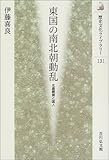 東国の南北朝動乱―北畠親房と国人