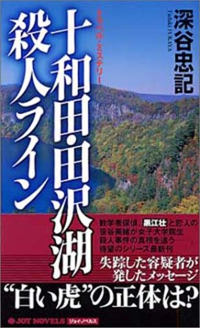 深谷忠記:十和田・田沢湖殺人ライン (ジョイ・ノベルス)